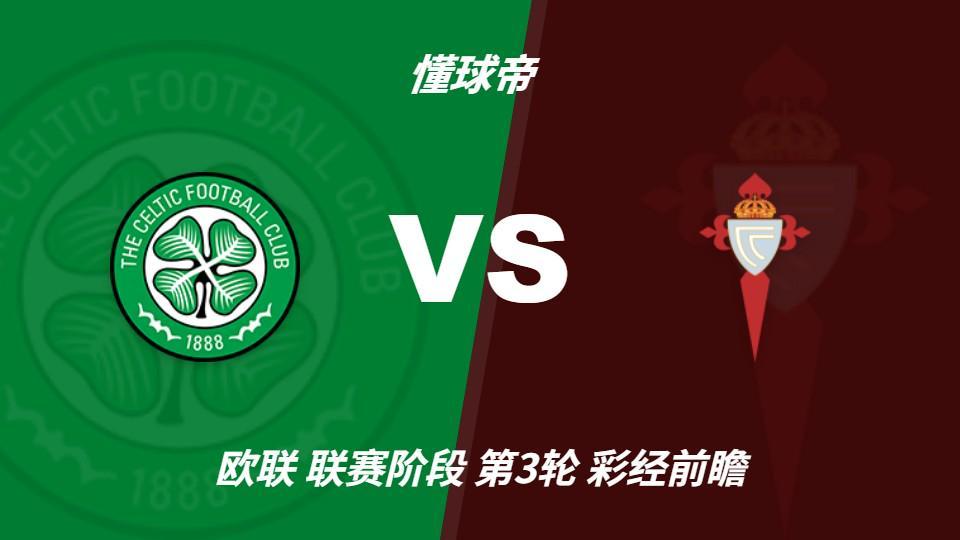 英国威廉集团：凯尔特人防线隐患较大，塞尔塔客场保平争胜
